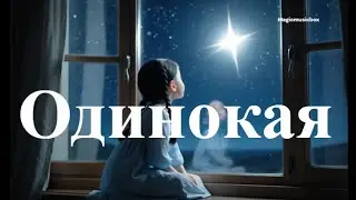 Одинокая (Lonely)&mdash; Emotional Piano Cover | Official Music Video