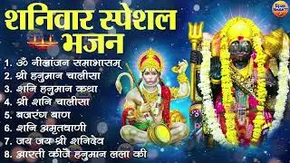 शनिवार भक्ति भजन : ॐ निलांजन समाभासं, श्री हनुमान चालीसा, शनिदेव कथा, शनि चालीसा, शनि हनुमान आरती