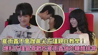 【SUB】崔雨鑫不會蹭鼻尖方瑾親自教學！爆料方瑾最喜歡吃崔雨鑫做的糖醋排骨【方瑾】【崔雨鑫】【熾熱吸引】