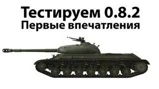 Тест 0.8.2 - Первые впечатления