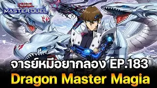 จารย์หมีอยากลอง EP:183 Dragon Master Magia โคตรเท่โคตรตึง พ่อหนุ่มไคบะ | Yu-Gi-Oh! Master Duel #381