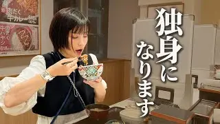 ヨメサック、独身になります