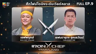 เชฟกระทะเหล็กประเทศไทย ONE-ON-ONE BATTLE 2024 | EP.9 | เชฟพฤกษ์ VS เชฟนรายุทธ สุคนธวัฒน์ 6 เม.ย. 67