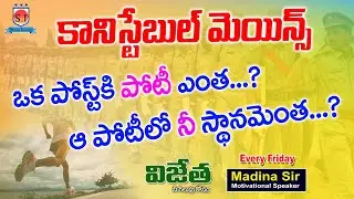 AP Constable ...ఒక పోస్ట్ కి పోటీ ఎంత ..? | Motivational Video l By Vijetha #shyaminstitute