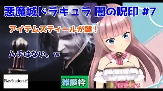 【#悪魔城ドラキュラ 闇の呪印】#7 #実況プレイ配信【#PS2】【#悪魔城ドラキュラ/#レトロゲーム/#Vtuber/#雑談/#プレイステーション２/#華雪まな/#カラフルボックス】