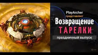 НЕ пятничный разбор: PlayArcher vs Liory