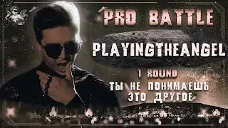 playingtheangel - Ты не понимаешь, это другое [1 раунд PRO BATTLE]