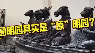 圆明园其实是“原”明园？