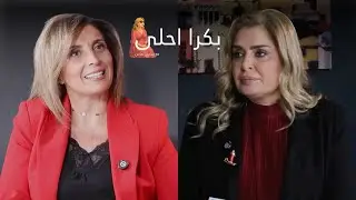 كيف تغيّر الطلاب ولماذا لم يتغيّر التعليم؟ مع زينة دبوق | تقديم سابين نحاس (بكرا أحلى)