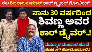 Actor Shivarajkumar car driver Govind interview E1 | Kannada Actor | kannada films Caravan #kannada