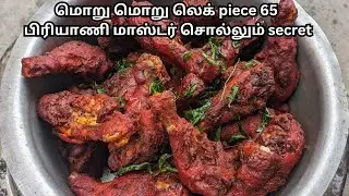 மொறு மொறு  லெக் பீஸ் 65 secret Recipe உடைந்தது | Street side mouthwatering chicken leg 65 recipe