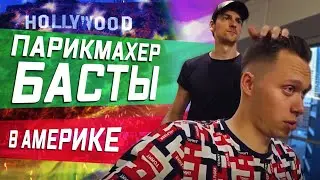 Барбершоп в Америке / Новая подруга / Работа в такси США