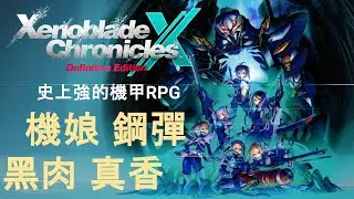 🎮 《Xenoblade Chronicles X 終極版》— 史詩級科幻冒險重生！機甲、開放世界、澤野弘之神曲再臨！此生必玩RPG遊戲，最棒的機甲RPG。五大推荐重點🔥