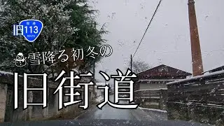 雪降る初冬の旧街道を走る　山形・高畠　〜いなかドライブ〜