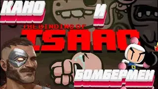 КАНО ИЗ МК И БОМБЕРМЕН-The Binding of Isaac#2 Chifiin