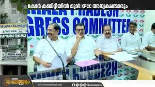 കെപിസിസിക്ക് പുതിയ കോർകമ്മിറ്റി; ശശി തരൂരുൾപ്പെടെ 17 അംഗങ്ങൾ | KPCC