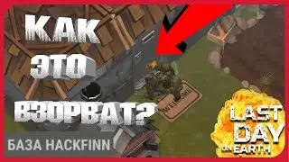 ➤LDOE 1.11.11 ➤➤РЕЙД ЖЕЛЕЗНОЙ БАЗЫ HACKFINN➤➤ Last Day on Earth: Survival