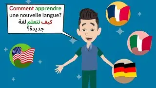 تعلم المحادثة الفرنسية | كيف تتعلم أي لغة جديدة بسرعة 👌📙