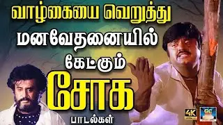 வாழ்கையை வெறுத்து மனவேதனையில் கேட்கும் சோக பாடல்கள் | 80s Sad Song | Tamil Sad Songs | 4K