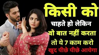 किसी को चाहते हो लेकिन वो बात नहीं करता? ये 7 काम करो | Mind Wave Studio