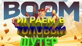 #GUNSOFBOOM ИГРАЕМ В ТОПОВЫЙ ШУТЕР ОТ 1 ЛИЦА С АК 47