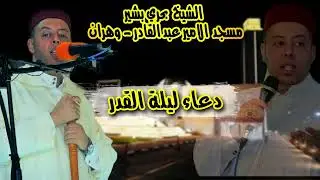 الشيخ بحري بشير - دعاء ليلة القدر - مسجد الامير عبد القادر - وهران