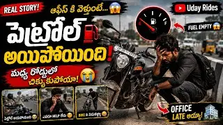 “Office కి వెళ్లే దారిలో Petrol అయిపోయింది 😢 | Activa Ride Trouble”