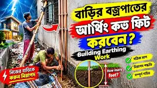 earth wire | building earthing | earthing in house | electrical earthing | construction details