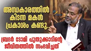 സഭയ്‌ക്കെതിരെ പോസ്റ്ററൊട്ടിച്ച ബ്രദർ ടോമി പുതുക്കാടിന്റെ ജീവിതത്തിൽ സംഭവിച്ചത്