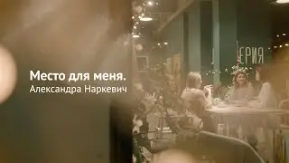Александра Наркевич | Место для меня. Точка счастья