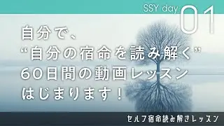 新企画（S）セルフ（S）宿命（Y）読み解きレッスン はじまります！【算命学/宿命/陰陽五行論】