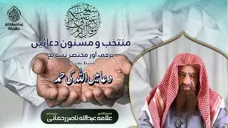 Muntakhib wa Masnon Duain Ep 05 / Shaikh Abdullah Nansir Rehmani