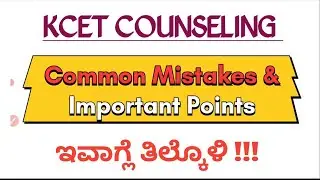 KCET COUNSELING IMPORTANT POINTS TO BE REMEMBERED & COMMON MISTAKES..🎇