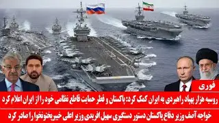 خبرعاجل: روسیه هزار فروند جیت بی سرنشین سوخو47 به ایران داد: خواجه آصف حکم دستگیری سهیل آفریدی راداد
