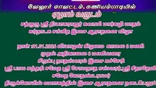 கணியம்பாடி ஸ்ரீ தியாகராஜர் இசை ஆராதனை விழா 7ம் வருடம் 2026 சிறப்பு நாதஸ்வர இசை கச்சேரி              