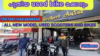 വണ്ടികൾ പുതിയ ഷോറൂം വീഡിയോ |second hand bikes |scooters| kerala | used bikes |used scooters