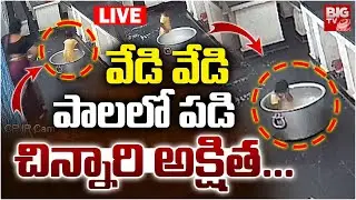 వేడి వేడి పాలలో పడి చిన్నారి | Anantapur Child Akshitha Incident | Anantapur News | BIG TV