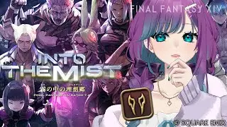 【 #FF14 】霧の中の理想郷-FF14メインストーリー-パッチ7.4を楽しむ✧【 #Vtuber / 縫目きなこ 】