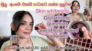 ඉක්මනින් සුදු වෙන්න ඕන නම් ඔයාත් මේ Skin whitening glutathione gummies අදම පාවිච්චි කරන්න 💖😍