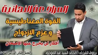 المراجعه النهائيه القوة المغناطيسية فيزياء تالته ثانوي 2025
