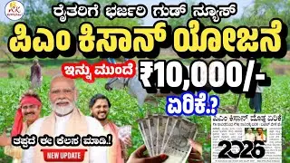 ರೈತರಿಗೆ ಭರ್ಜರಿ ಗುಡ್ ನ್ಯೂಸ್: ಪಿಎಂ ಕಿಸಾನ್ ಹಣ Rs.10,000/-ಏರಿಕೆ | PM Kisan Yojane Rs10000/- New Update