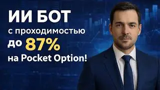 Стратегии на Покет Опшн! Торговый Робот на базе ИИ для Pocket Option! Бинарные опционы с нуля