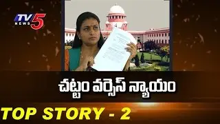 High Court Vs Assembly Over YCP MLA Roja Suspension Revoke | Top Story - 2 | TV5 News