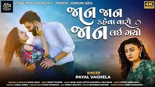 Jaan Jaan Kaheva Varo Jaan Lai Gayo - Payal Vaghela - New Latest Gujarati Bewafa Song - 4k Video |