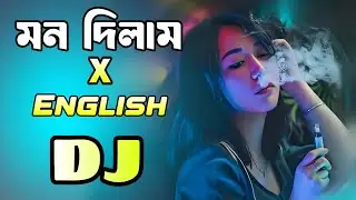 Mon Dilam X English Dj Remix | Dj Jaan | Bangla Dj Song 2026 | Shakib Khan | মন দিলাম প্রান দিলাম