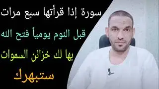سورة إذا قرأتها سبع مرات قبل النوم يومياً فتح الله بها لك خزائن السموات جرب ستذهلك نتائجها ‼️