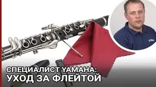 Уход за флейтой  Видео от специалиста Yamaha