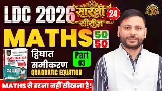 Quadratic Equation for RSSB LDC | LDC Maths Classes 2026 | LDC  2026 | LDC Maths Classes