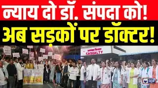 Justice For Dr. Sampada Munde: रेजिडेंट डॉक्टरों का आंदोलन तेज, 5 करोड़ मुआवजे की मांग | India News