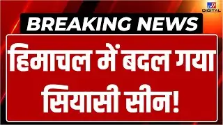 Himachal Politics Crisis LIVE: हिमाचल में बदल गया सियासी सीन! | CM Sukhu | Breaking News | Congress